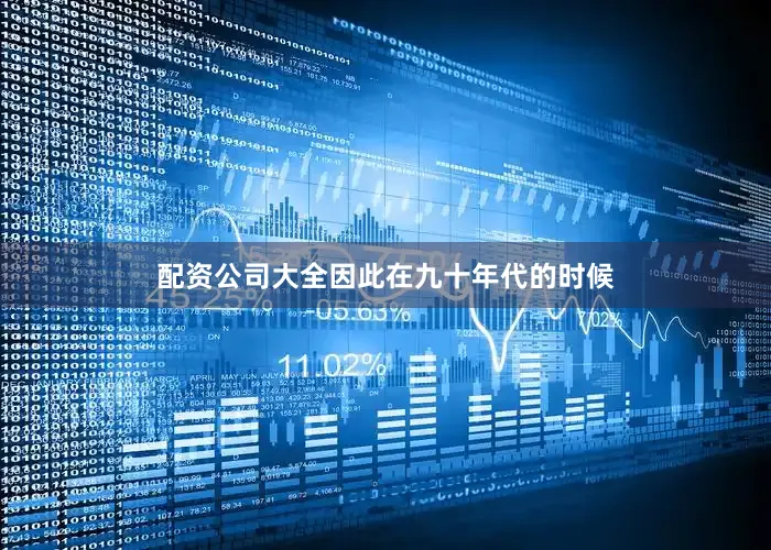 配资公司大全因此在九十年代的时候