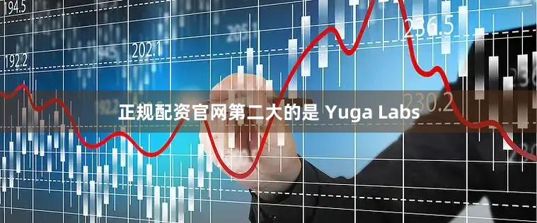 正规配资官网第二大的是 Yuga Labs