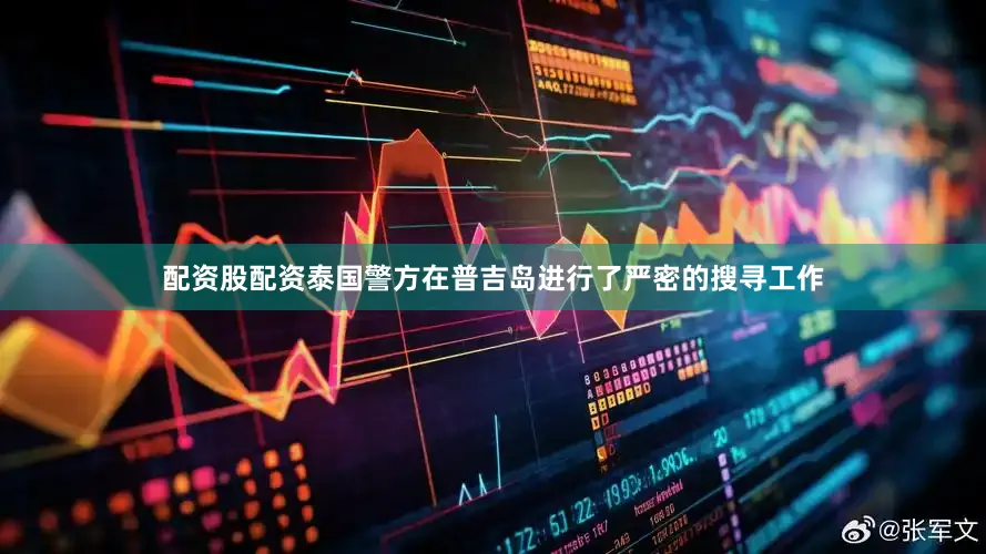 配资股配资泰国警方在普吉岛进行了严密的搜寻工作