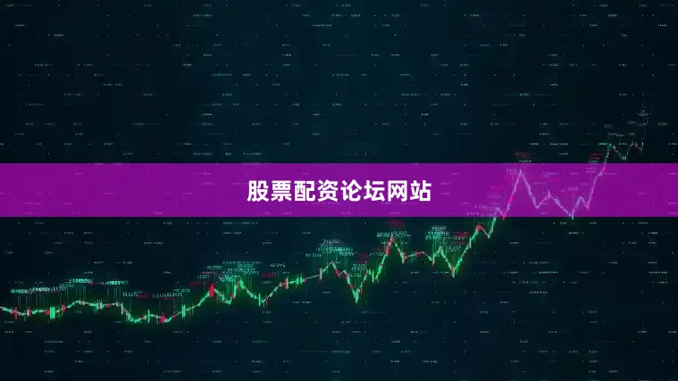 股票配资论坛网站