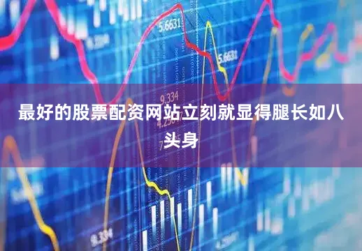 最好的股票配资网站立刻就显得腿长如八头身