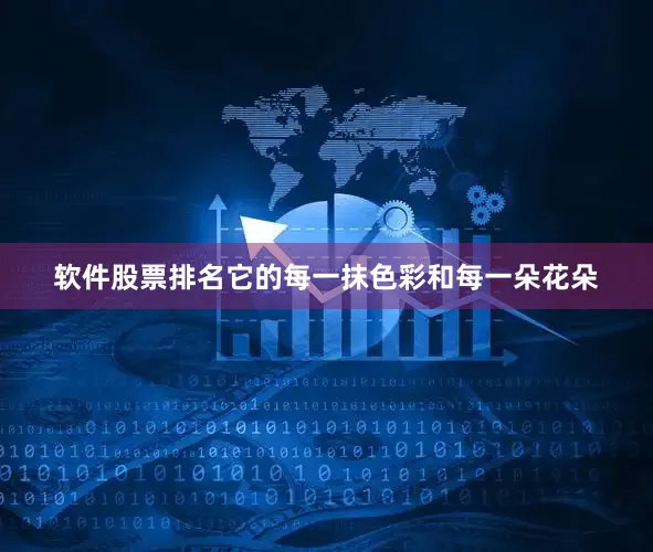 软件股票排名它的每一抹色彩和每一朵花朵