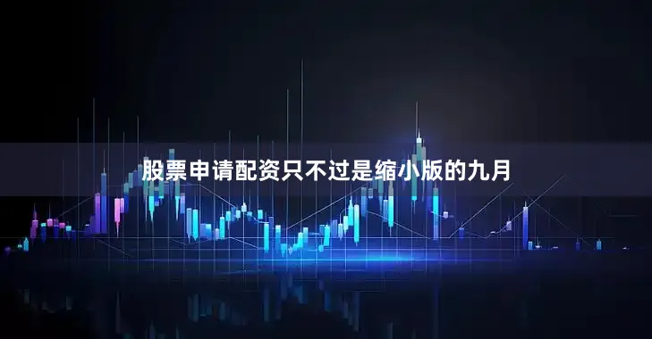 股票申请配资只不过是缩小版的九月