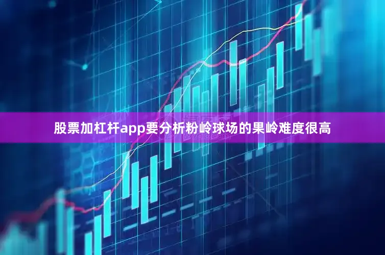 股票加杠杆app要分析粉岭球场的果岭难度很高