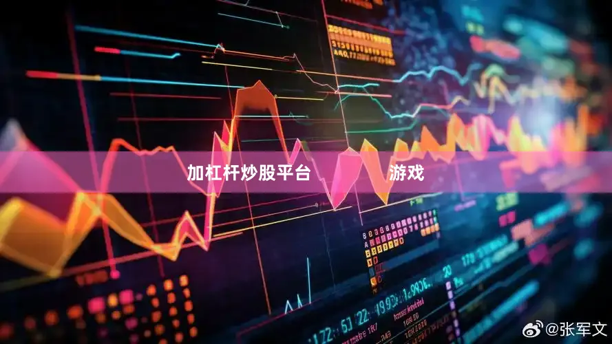 加杠杆炒股平台                游戏