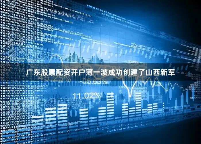 广东股票配资开户薄一波成功创建了山西新军