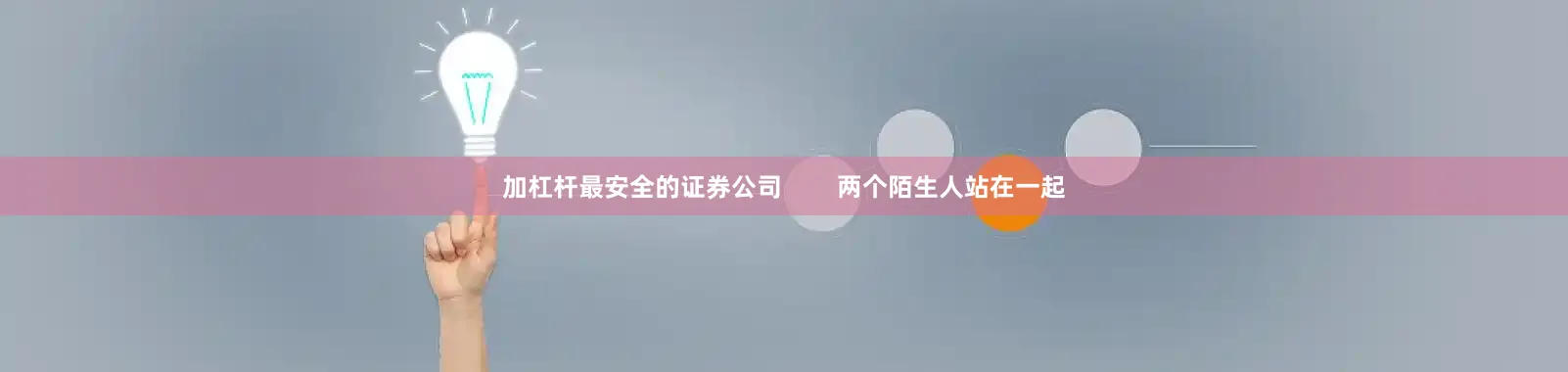 加杠杆最安全的证券公司        两个陌生人站在一起