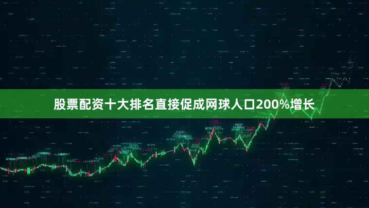 股票配资十大排名直接促成网球人口200%增长