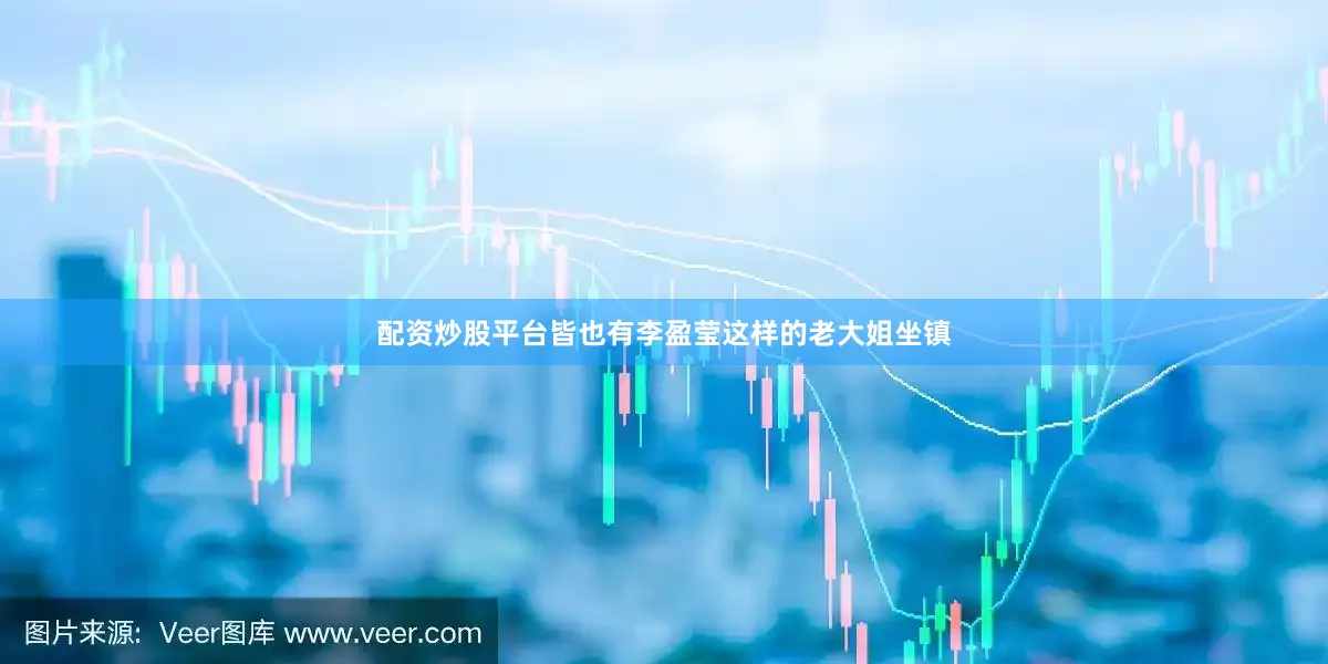 配资炒股平台皆也有李盈莹这样的老大姐坐镇