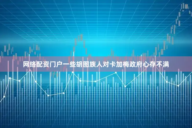 网络配资门户一些胡图族人对卡加梅政府心存不满