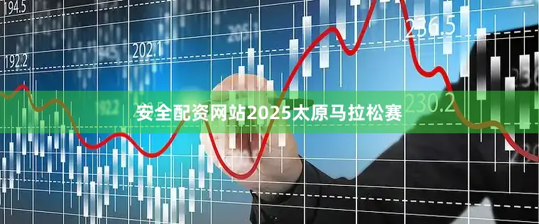 安全配资网站2025太原马拉松赛