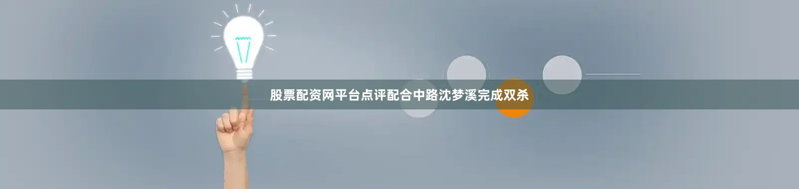 股票配资网平台点评配合中路沈梦溪完成双杀