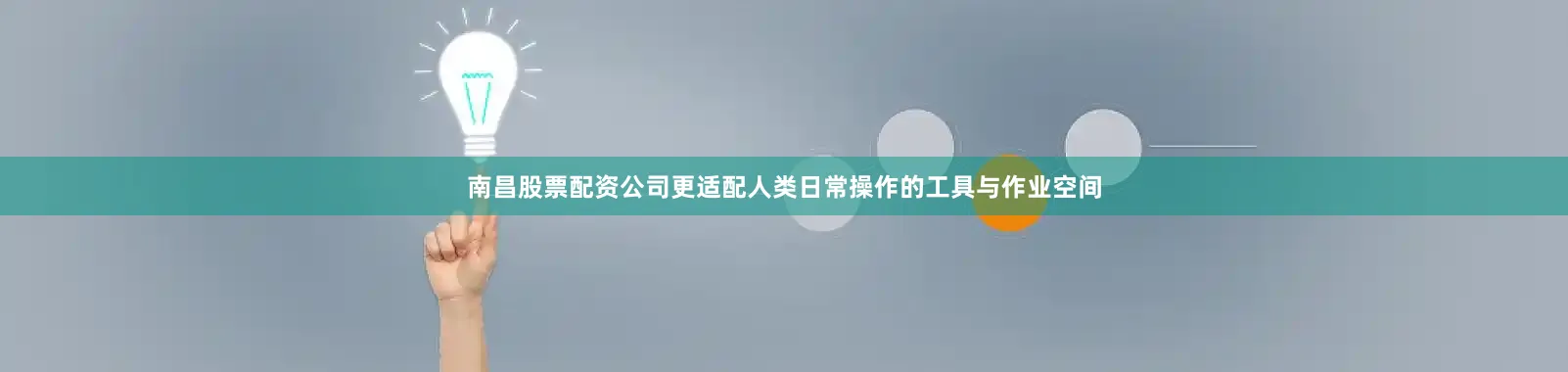 南昌股票配资公司更适配人类日常操作的工具与作业空间